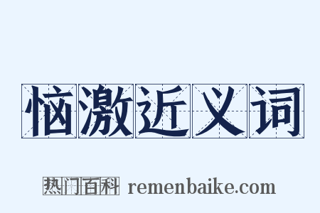 恼激近义词是什么意思的图片